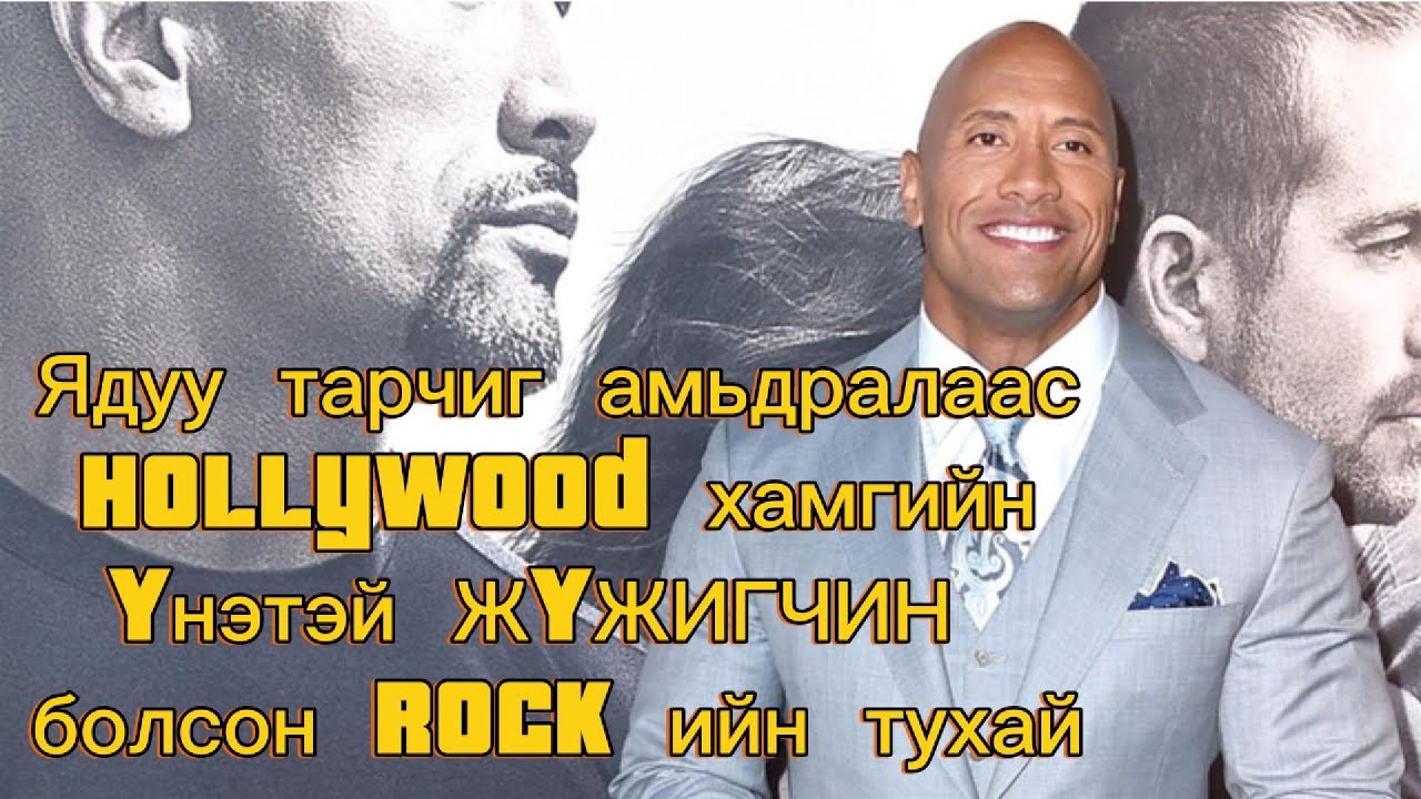 Dwayne Johnson ний тухай