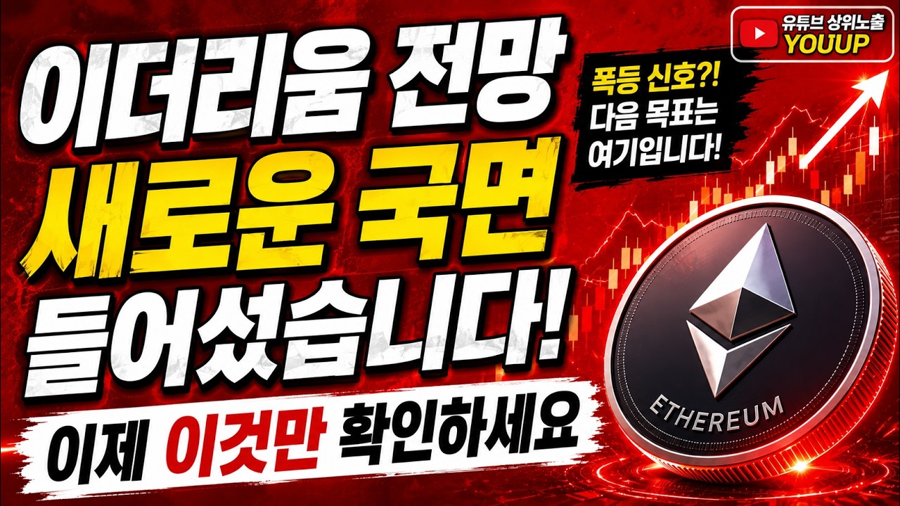 이더리움 전망｜새로운 국면 들어섰습니다&hellip;이제 이더리움 이것만 확인하세요! ETH 다음 움직임의 핵심