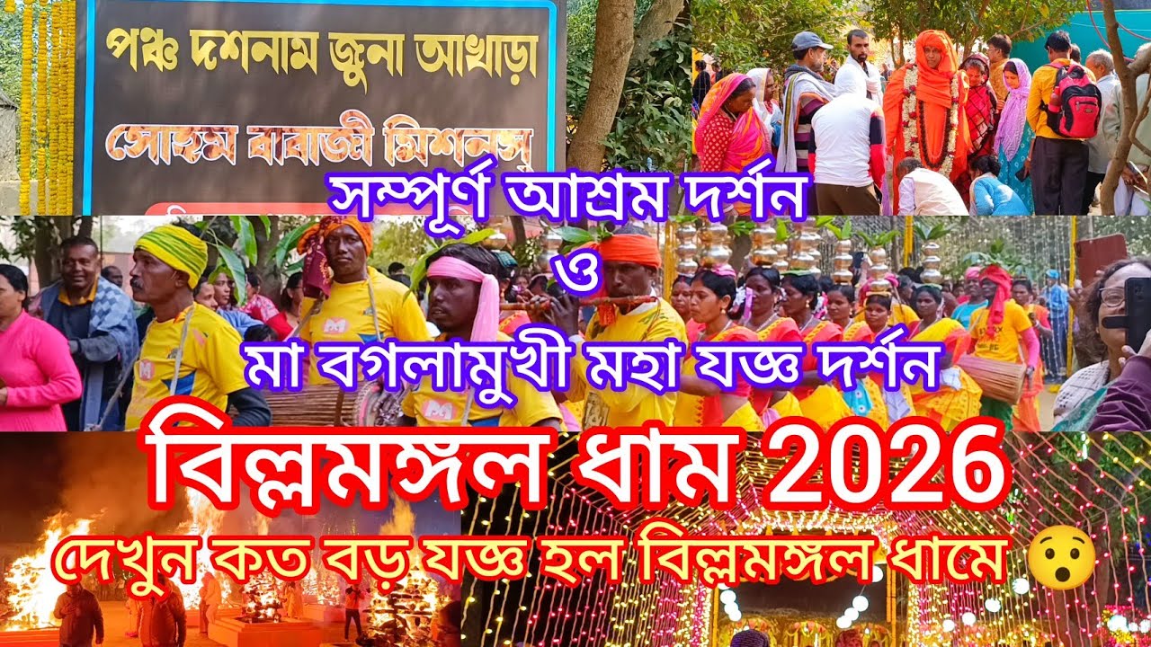বিল্লমঙ্গল ধাম 2026