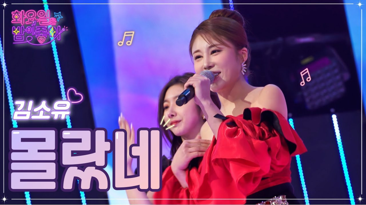 【클린버전】 김소유 - 몰랐네 ❤화요일은 밤이 좋아 54화 ❤ TV CHOSUN 230103 방송