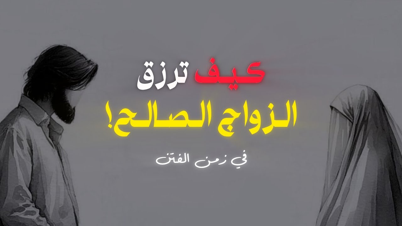 سرّ الزواج الصالح في زمن الفتن 2026