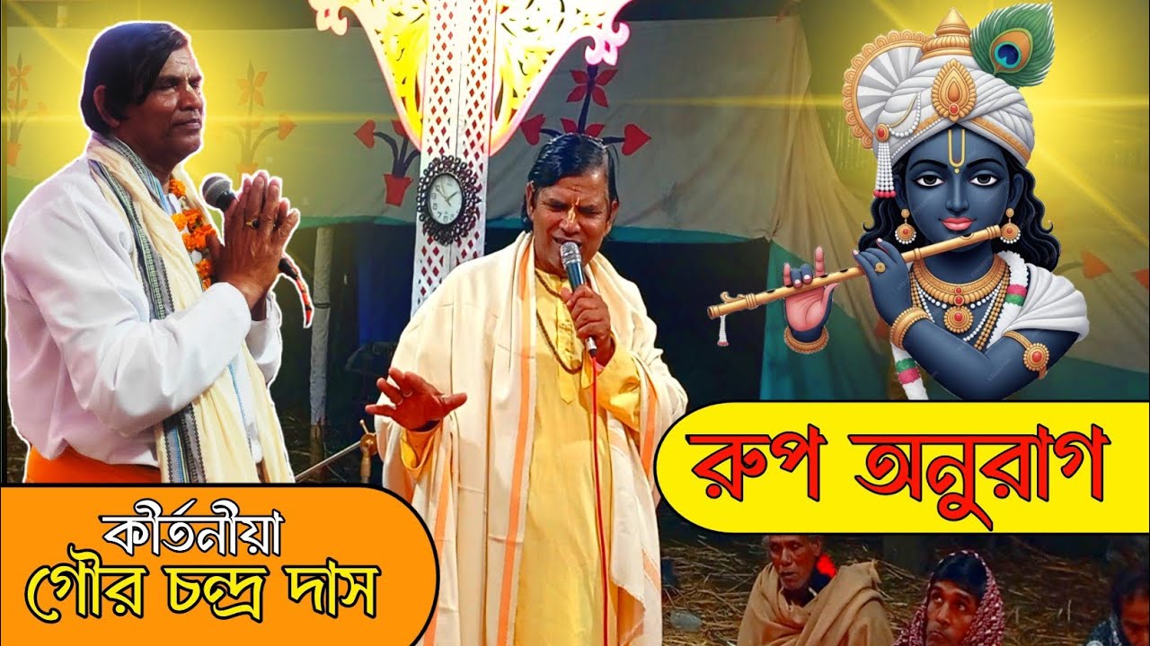 Rup Anurag kirtan / Gour Chandra Das / রুপ অনুরাগ / গৌর চন্দ্র দাস / লীলা কীর্তন /  Hare Krishna