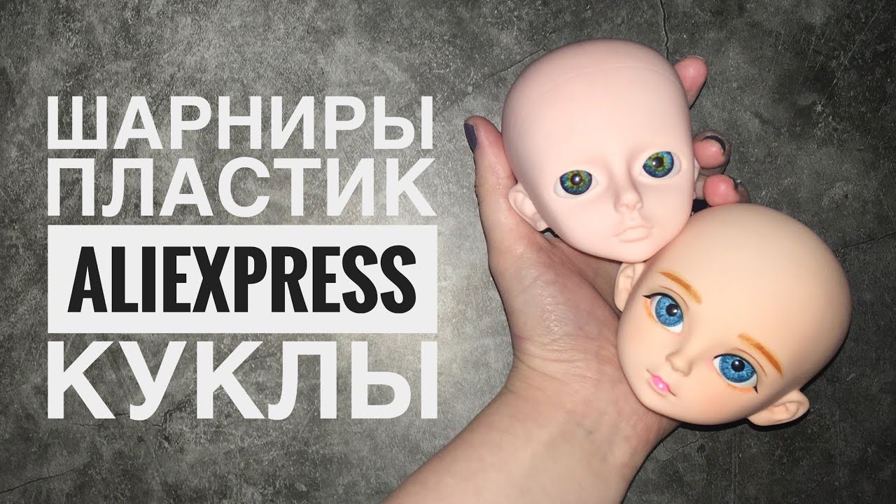 КуклоVlog || Шарнирные куклы с AliExpress