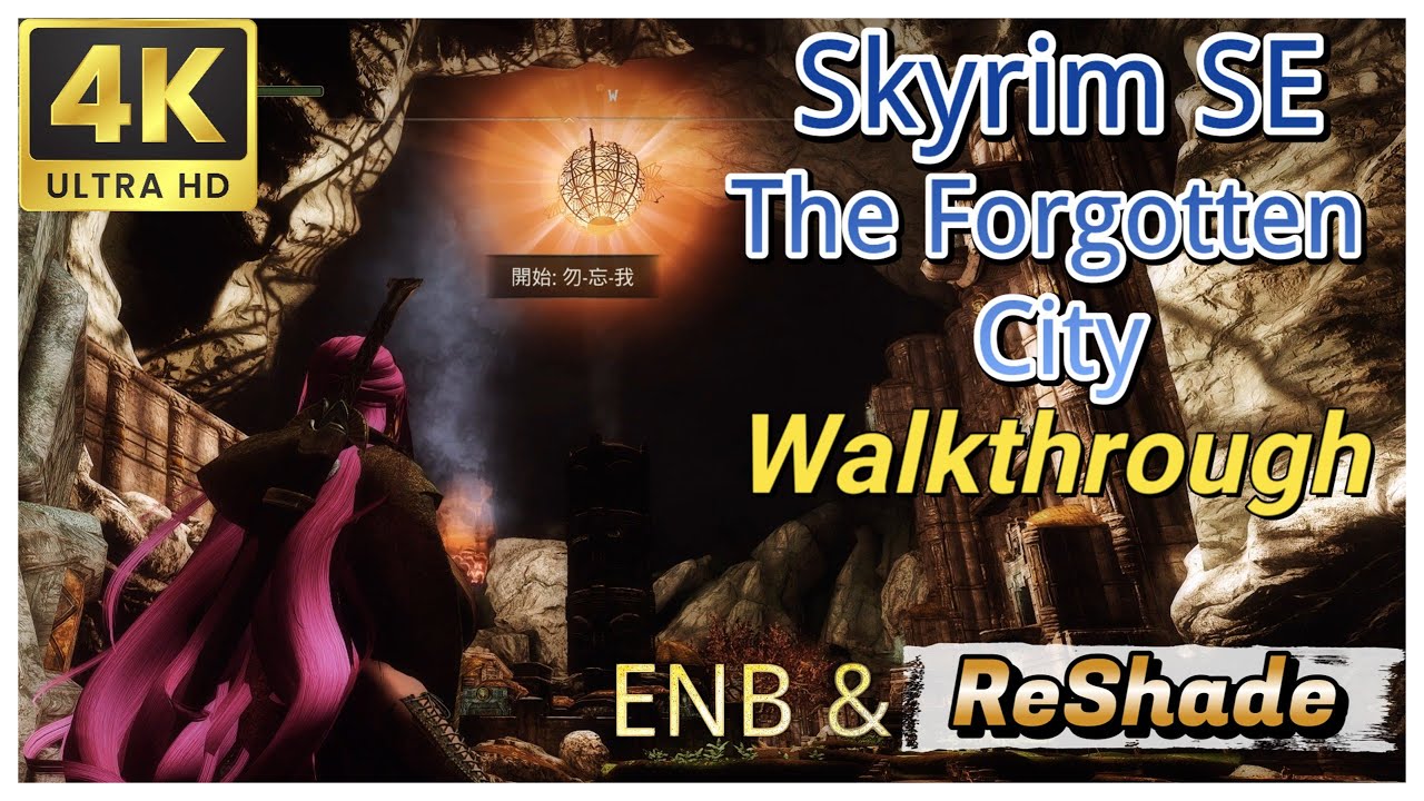 《上古卷軸5》The Forgotten City (遺忘之城) 🎮 4K 流程優化剪輯(完美結局)🎮1000+MOD 無損錄製 ENB + ReShade (ModList製作中)
