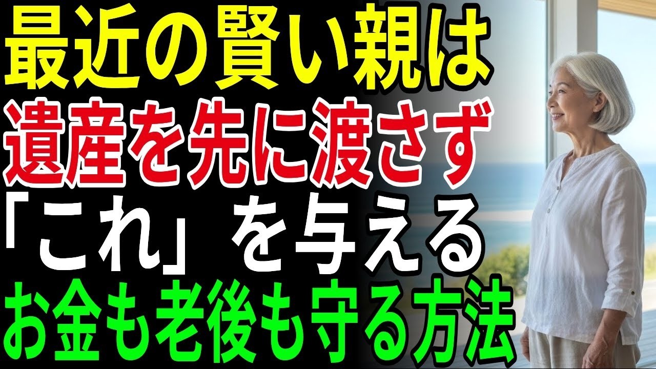賢い親は、遺産を先に子どもに渡さない｜遺産の代わりに「これ」を先に与えると、子どもの態度が一変する｜資産相続｜老後の知恵