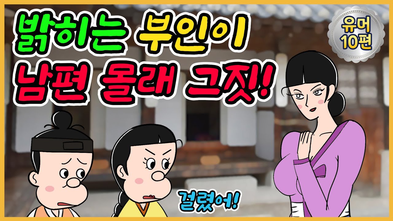 줄행랑 /유머/해학/고금소총