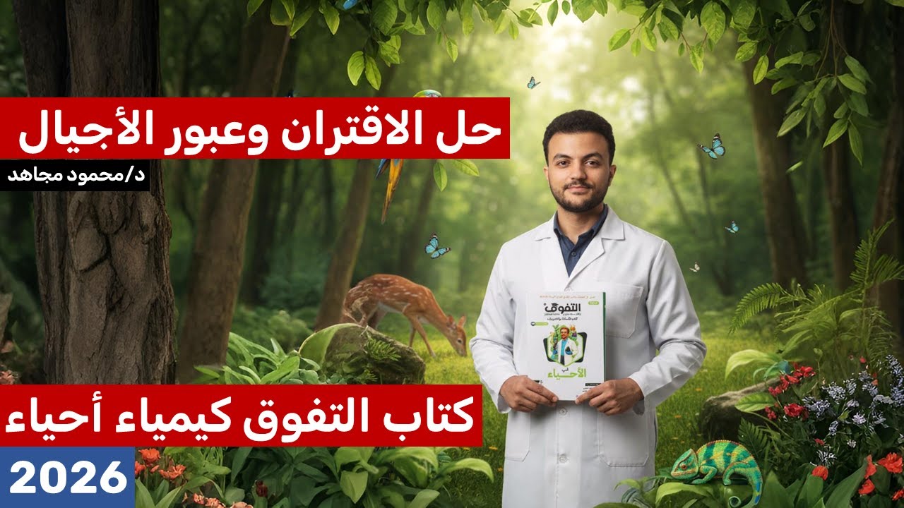 حل الاقتران وعبور الأجيال - التفوق 3ث احياء 2026