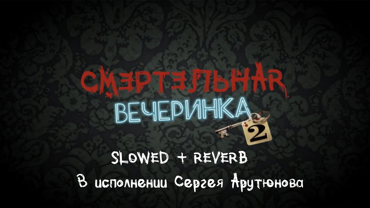 Смертельная вечеринка 2 OST - Титры (Арутюнов) (Slowed + reverb)