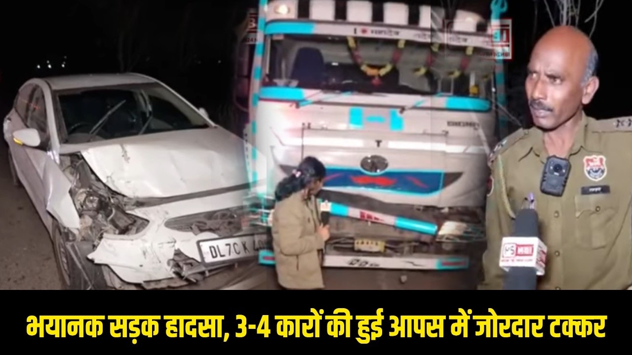 भयानक सड़क हादसा, 3-4 कारों की हुई आपस में जोरदार टक्कर