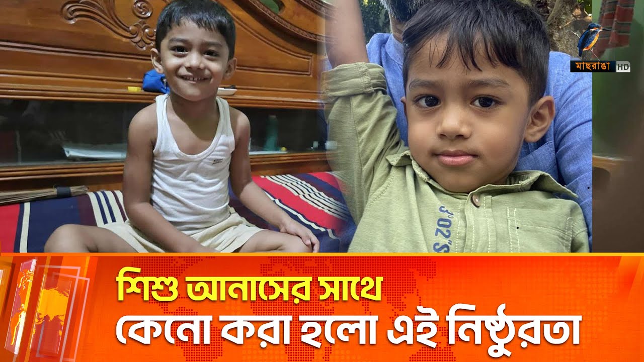 চার বছরের অবুঝ শিশু আনাসের সাথে এই নির্মমতা কিছুইতে মানা যায় না ! | Maasranga News