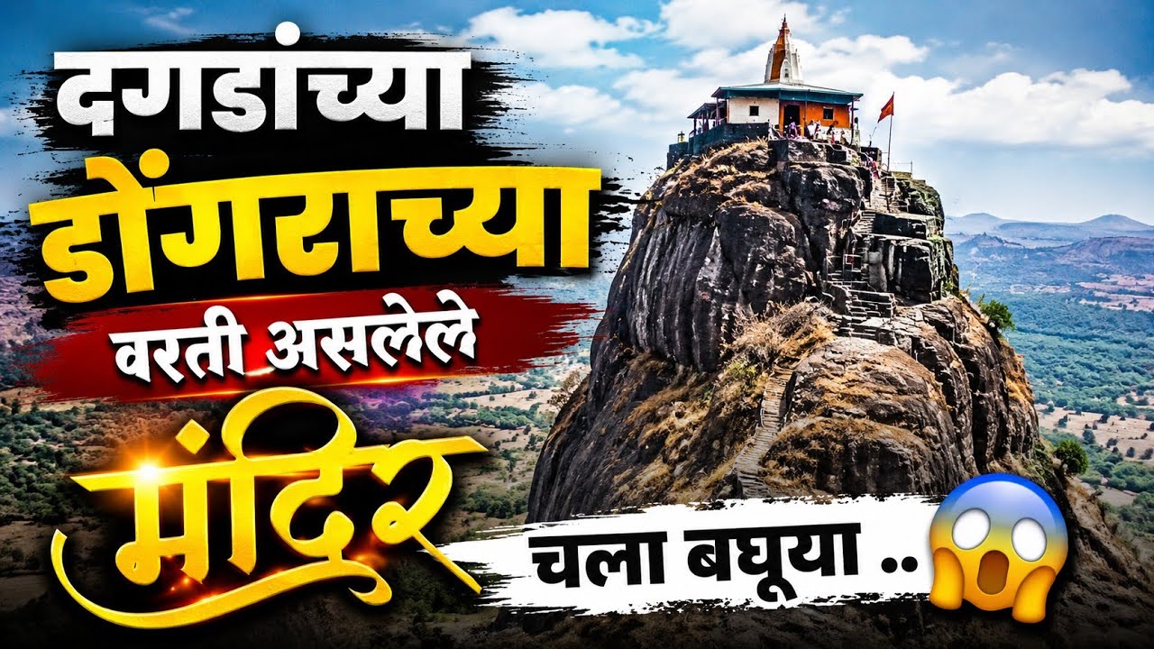 दगडांच्या डोंगरामध्ये असलेल्या मंदिरामधील दगड कसा बोलतो चला बघूया | marathi vlog..