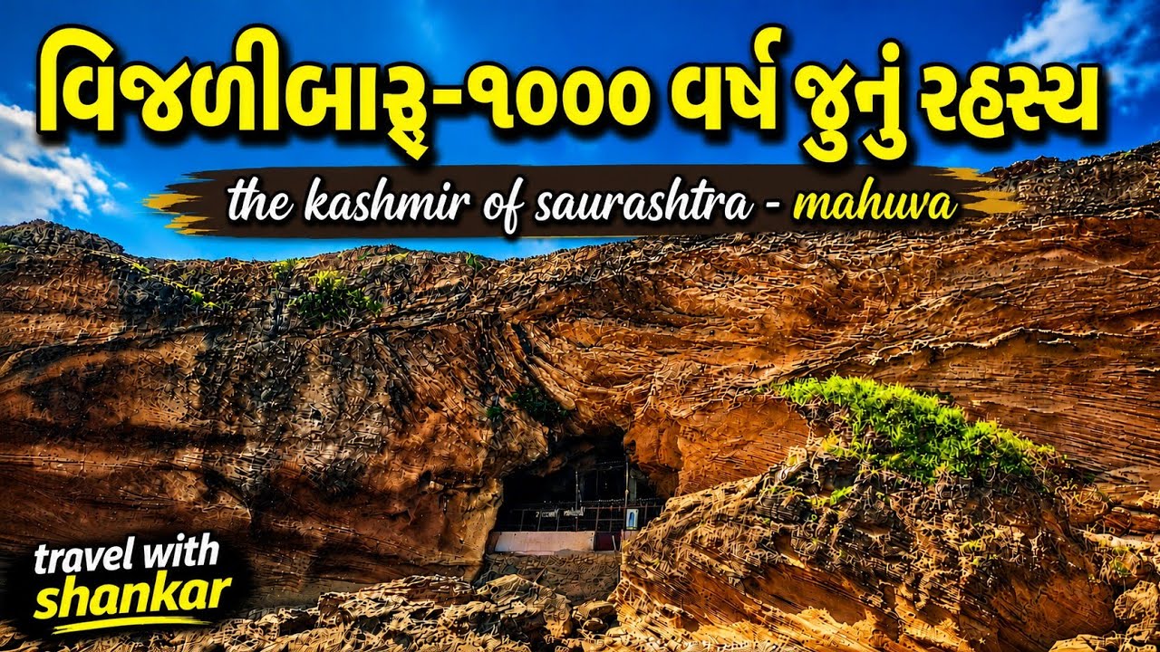 વિજળીબારુ | મહુવા | Mahuva - The Kashmir Of Saurashtra | Gujarati Vlog | Tourism Video