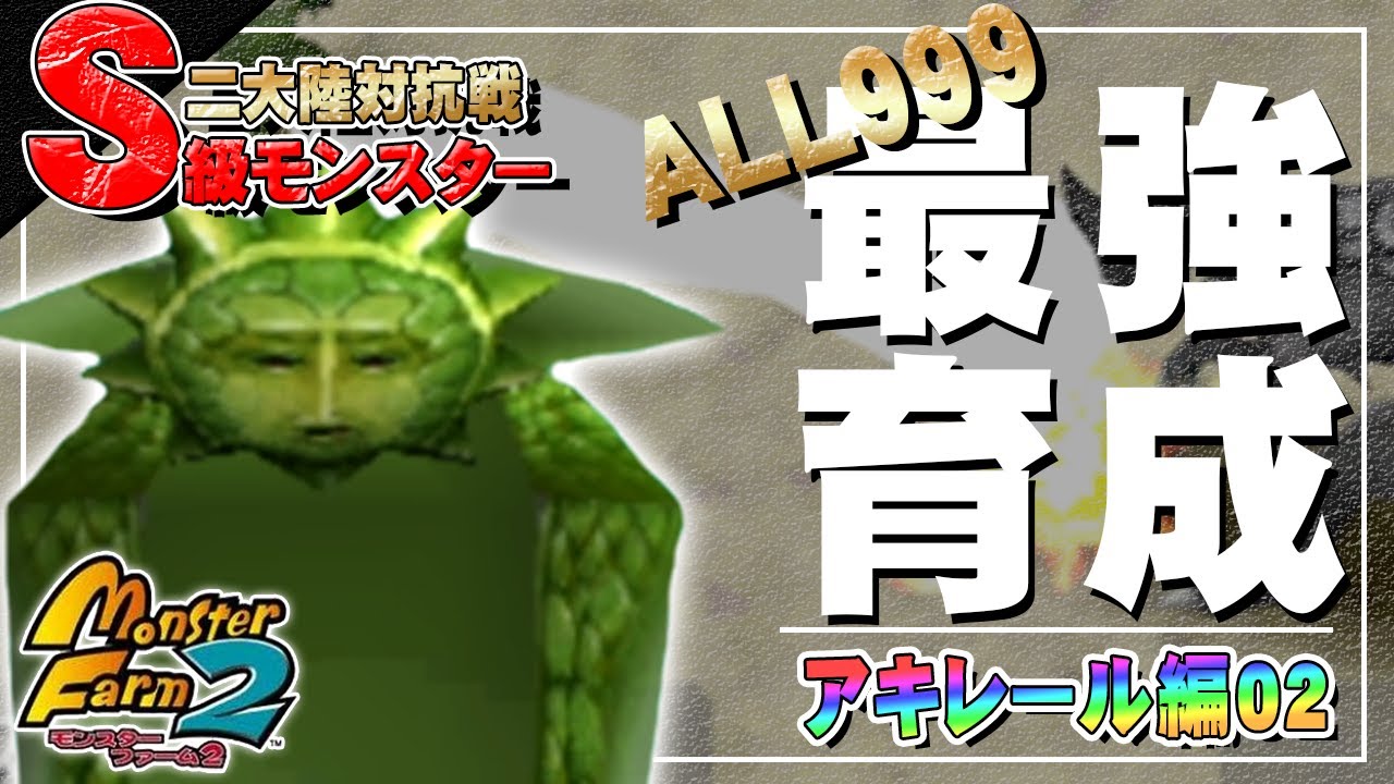 【移植版 MF2】目指せALL999！アキレール最強育成！#02【モンスターファーム2】part110