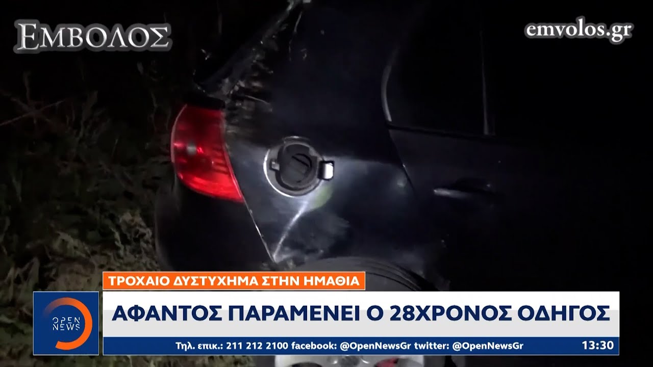 Τροχαίο δυστύχημα στην Ημαθία: Άφαντος παραμένει ο 28χρονος οδηγός | OPEN TV