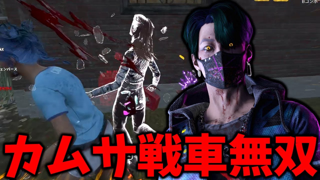 見るだけで気持ち良くなれるカムサ戦車の試合2本立て【Dead by Daylight #顔芸】