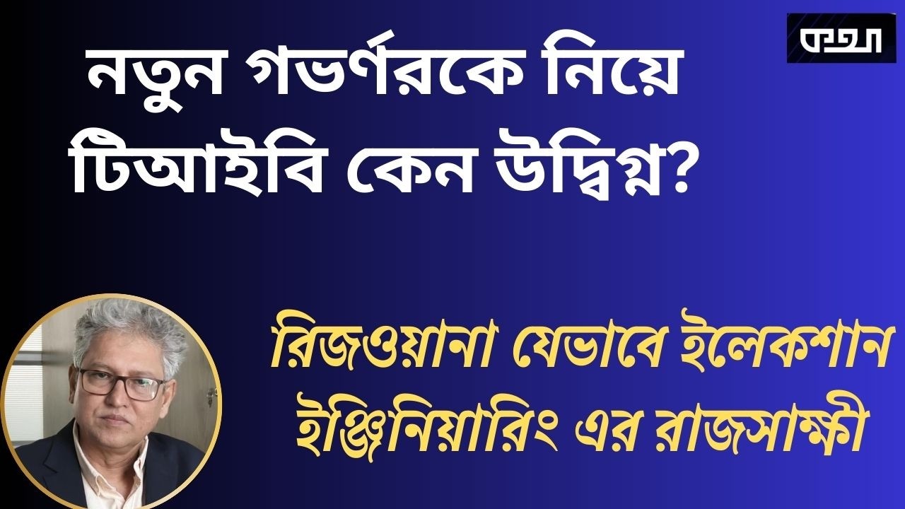 সরকারের প্রথম সকাল—অনেক প্রশ্নের জবাব নেই   ।।  মাসুদ কামাল  ।  কথা  ।   Masood Kamal | KOTHA