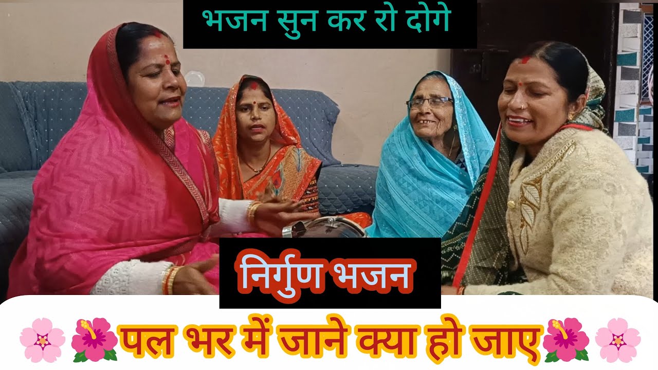 🌸🌺 पल भर में जाने क्या हो जय 🌺🌸#nirgun#bhajan#kirtan#viral#premanandjimaharaj#bageshwardhamsarkar 