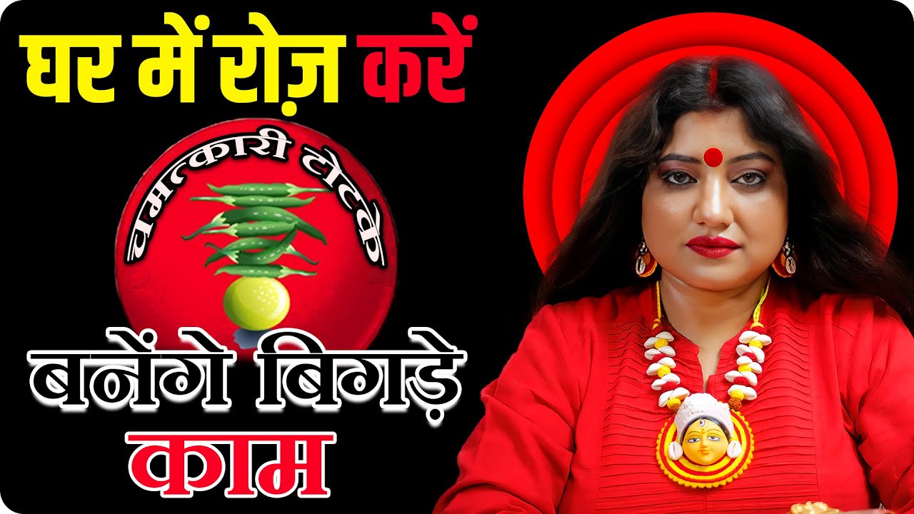घर में रोज़ करे आसान टोटके बनेंगे बिगड़े काम I ASTRO TRISHLA | #upay #astrology