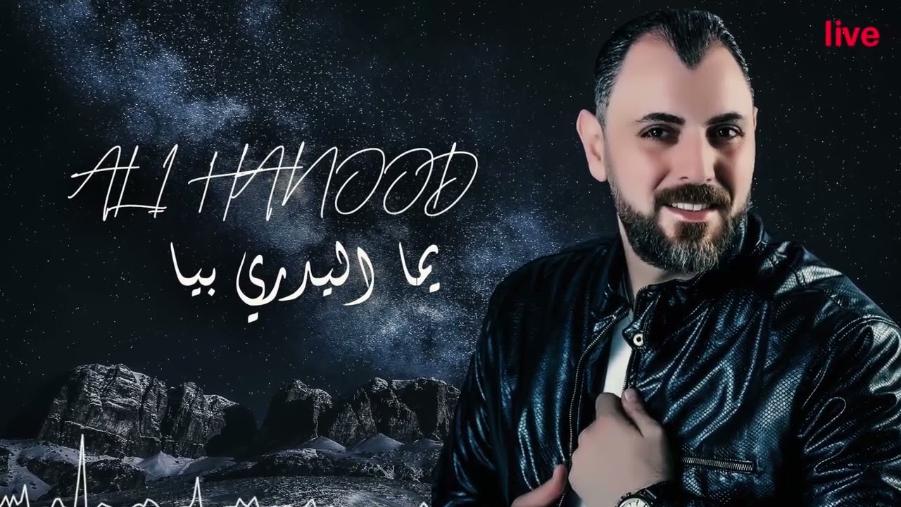 علي هنود 2024 يما اليدري بيا