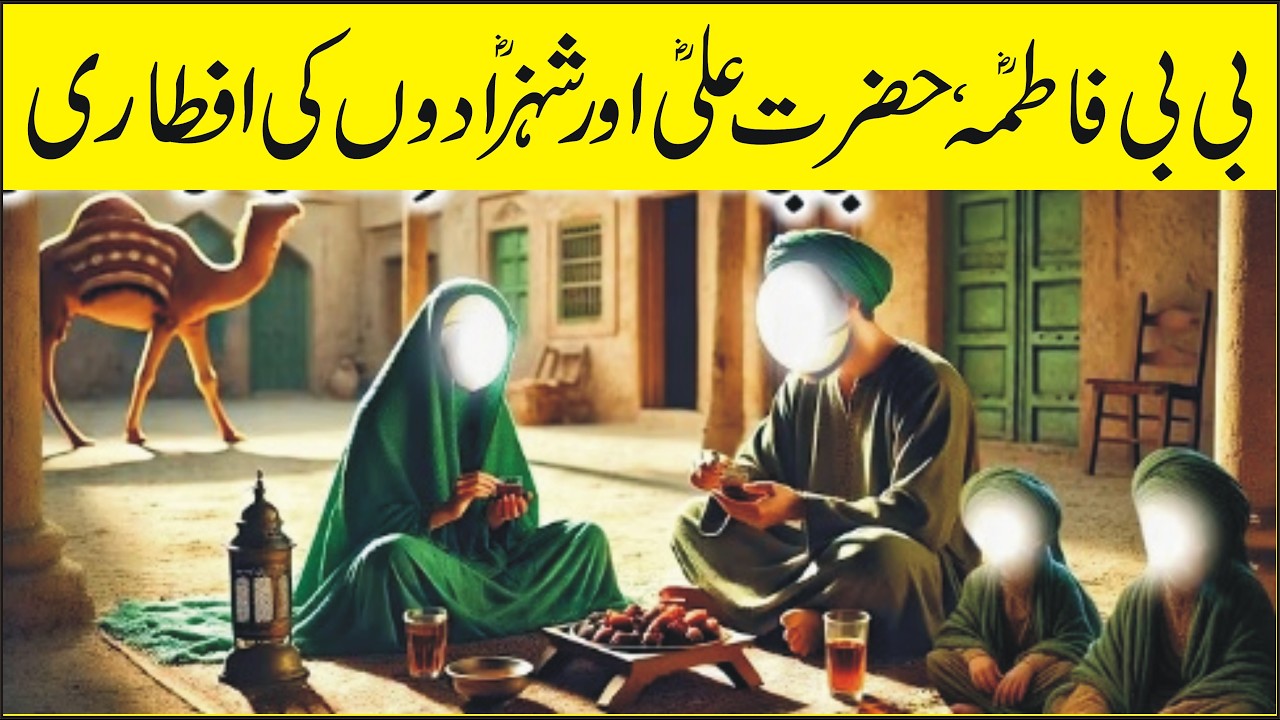 Baibi Fatima(RA) Aur Aap ky Bachoo ke Iftari| Ahl e Bait Ka Eman Afroz Waqia
