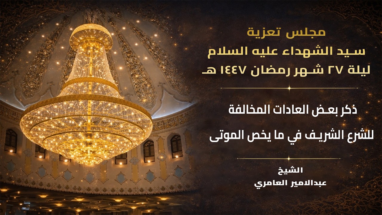 مجلس تعزية سيد الشهداء عليه السلام ليلة 27 شهر  رمضان  1447 هـ  من مسجد الموسوي الكبير في البصرة