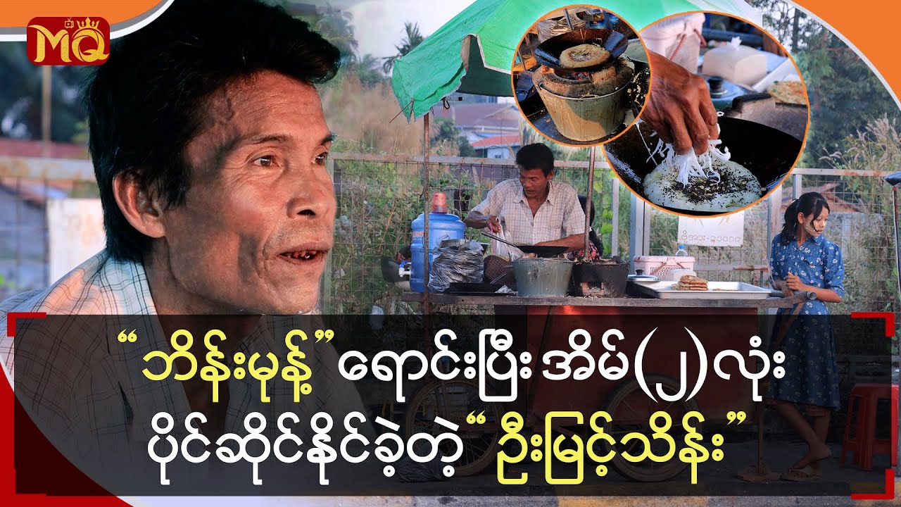 “ဘိန်းမုန့်”ရောင်းပြီး အိမ် (၂)လုံး ပိုင်ဆိုင်နိုင်ခဲ့တဲ့ “ဦးမြင့်သိန်း”