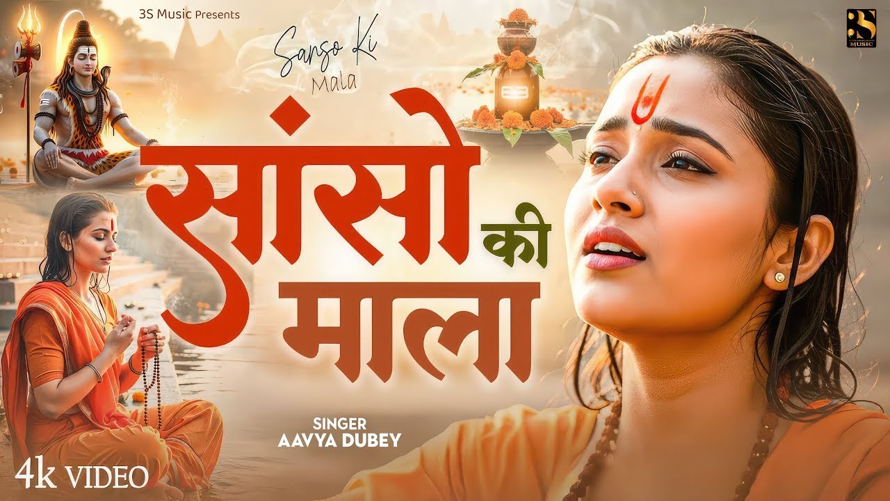Sanso Ki Mala Pe Simru Shiv Ka Naam - Sejal Keshari - सांसो की माला | Powerful Shiv  Bhajan 2025