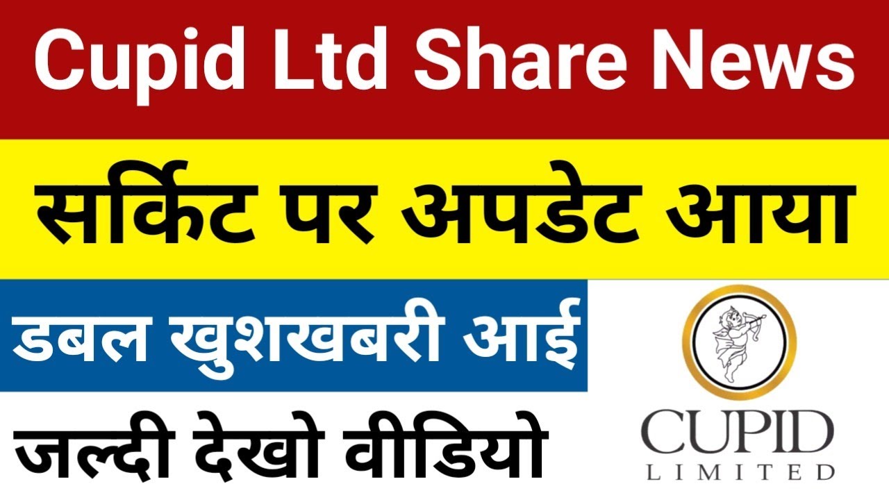 सर्किट पर अपडेट आया है Cupid Share Latest News | Cupid Ltd Share | Cupid Share | Cupid Share