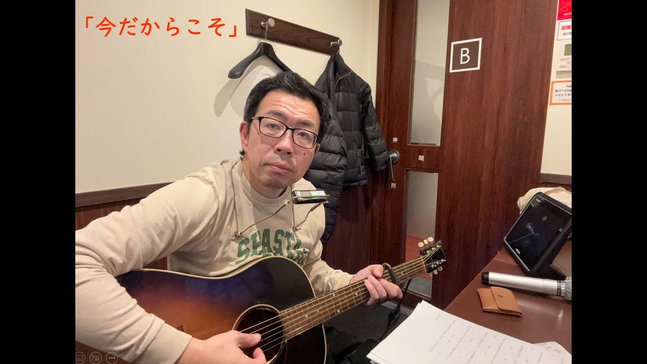 「今だからこそ」詞・曲・歌　三浦　大樹