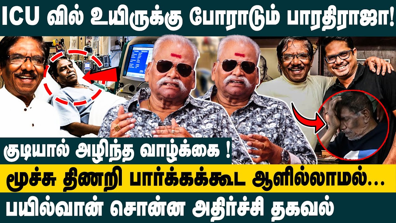 ICU வில் உயிருக்கு போராடும் பாரதிராஜா! Bayilvan Ranganathan about director bharathiraja admitted ICU