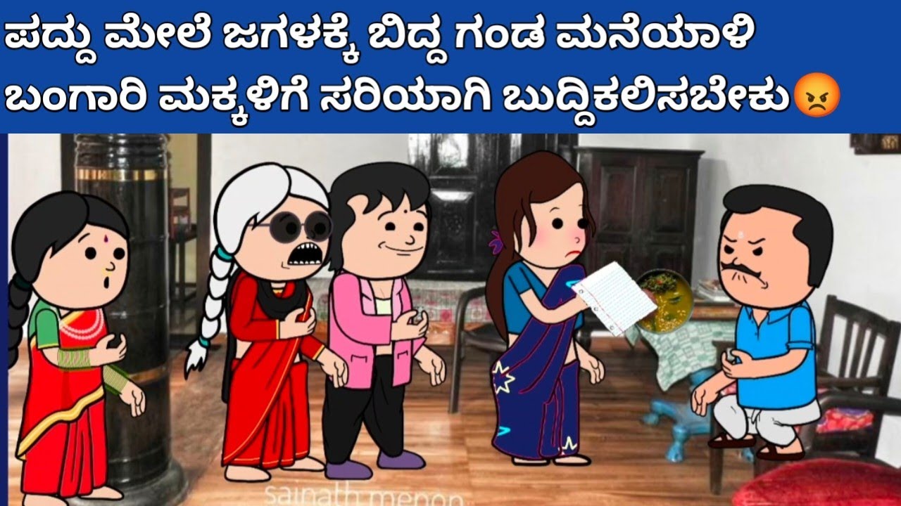 ಪದ್ದು v/s ಬಂಗಾರಮ್ಮ part-55 #hallicomedy #cartooncomedy #funnyvideoskannada 