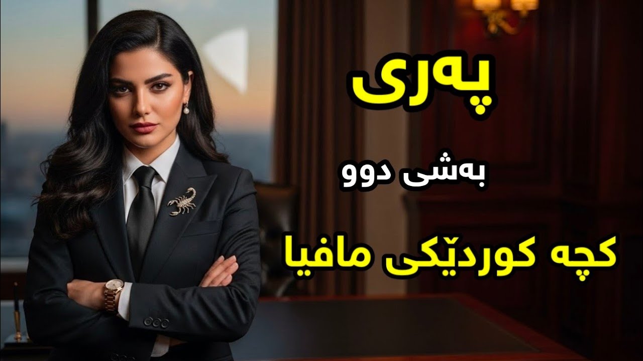 چیرۆکی پەری کچە کوردێکی مافیا بەشی دوو 