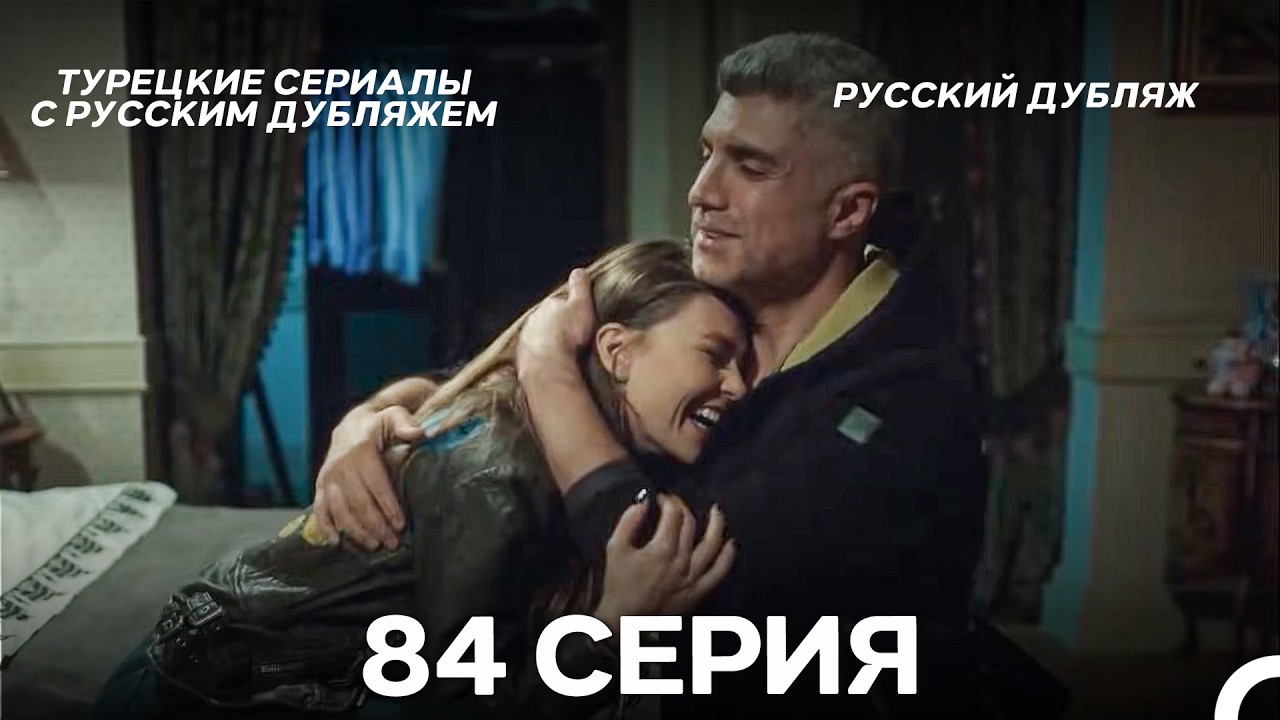 Стамбульская Невеста 84. Серия (Русский Дубляж)
