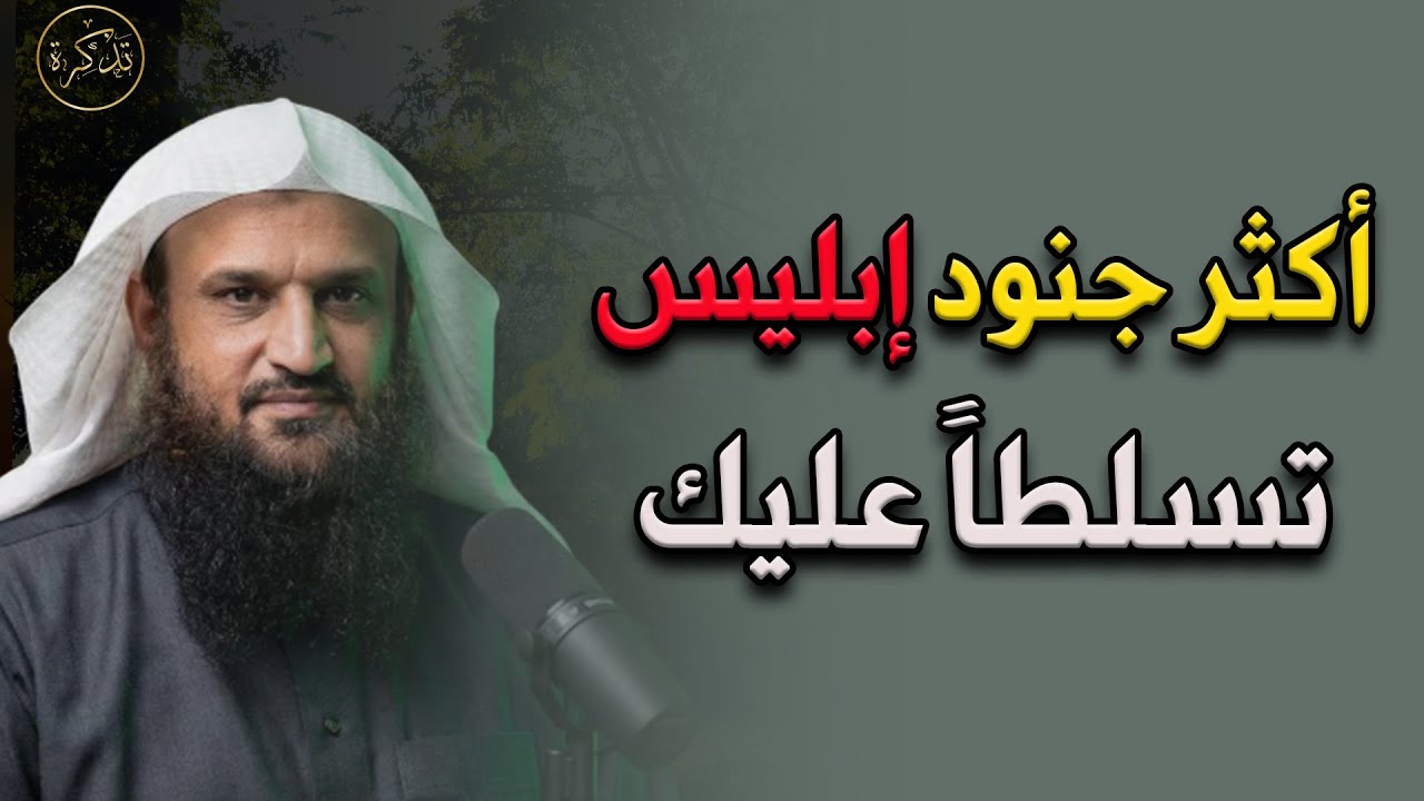 أشد جنود إبليس تسلطاً على الإنسان د/ عبد الرزاق البدر