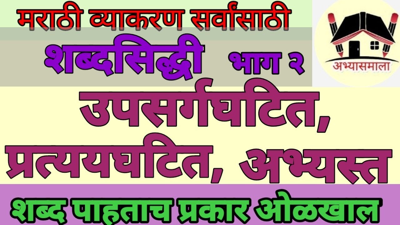 #MPSC  #UPSC #उपसर्गघटित #प्रत्ययघटित#अभ्यस्त #Upsargghatit #Pratyayghatit #Abhyast @Abhyasmala