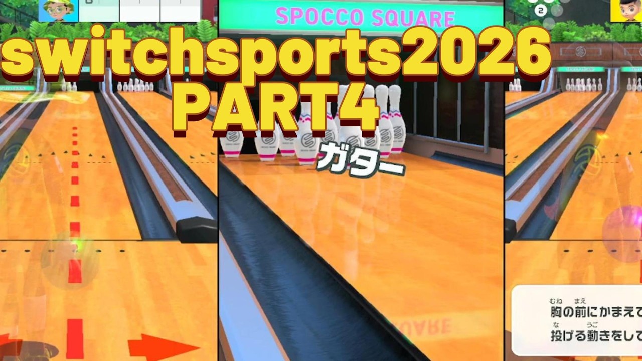 ガターなんかとっちゃいられない！3人でわちゃわちゃプレイ！ボーリング＆バレーボール[switch sports 2026 PART5]≪フォド/まこやん/次郎≫