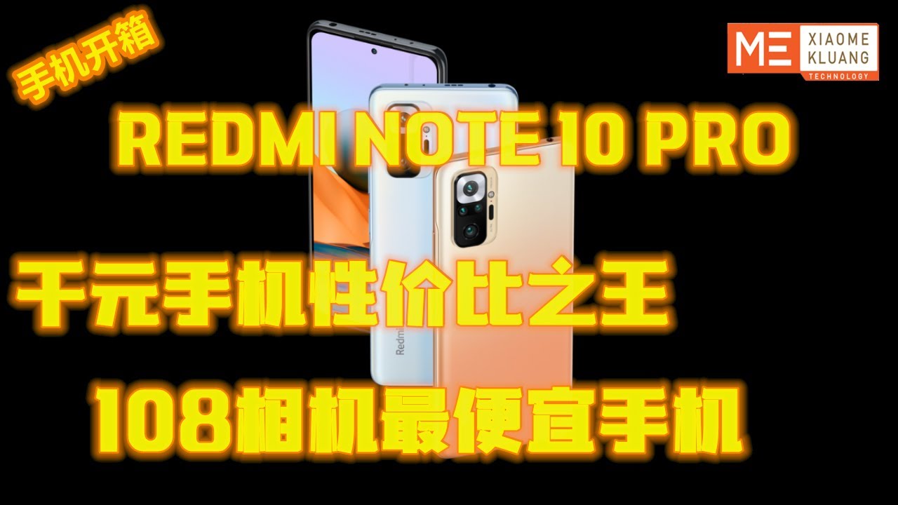REDMI NOTE 10PRO 2021!!!红米NOTE 10PRO!!!千元手机性价比之王~108相机最便宜手机开箱评测!!!