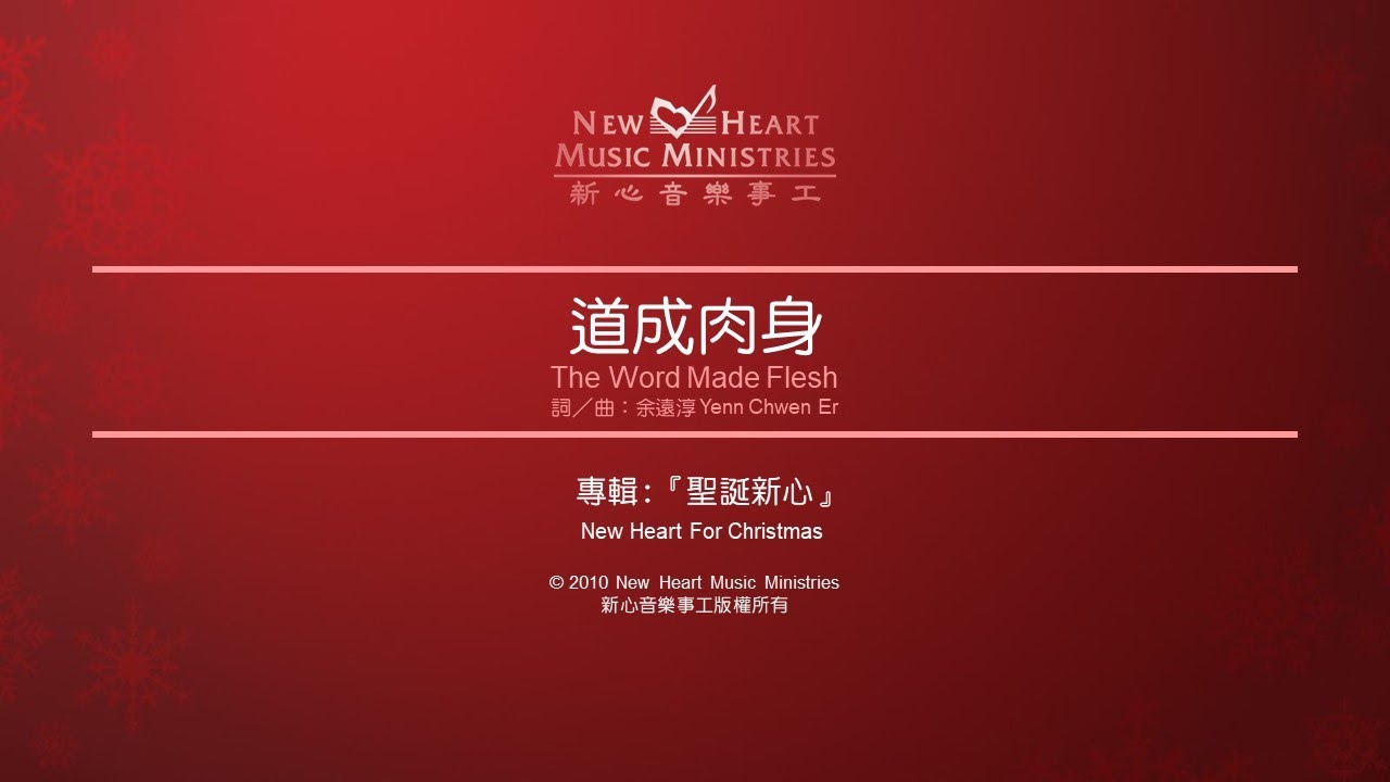 道成肉身 The Word Made Flesh (新心音樂事工)