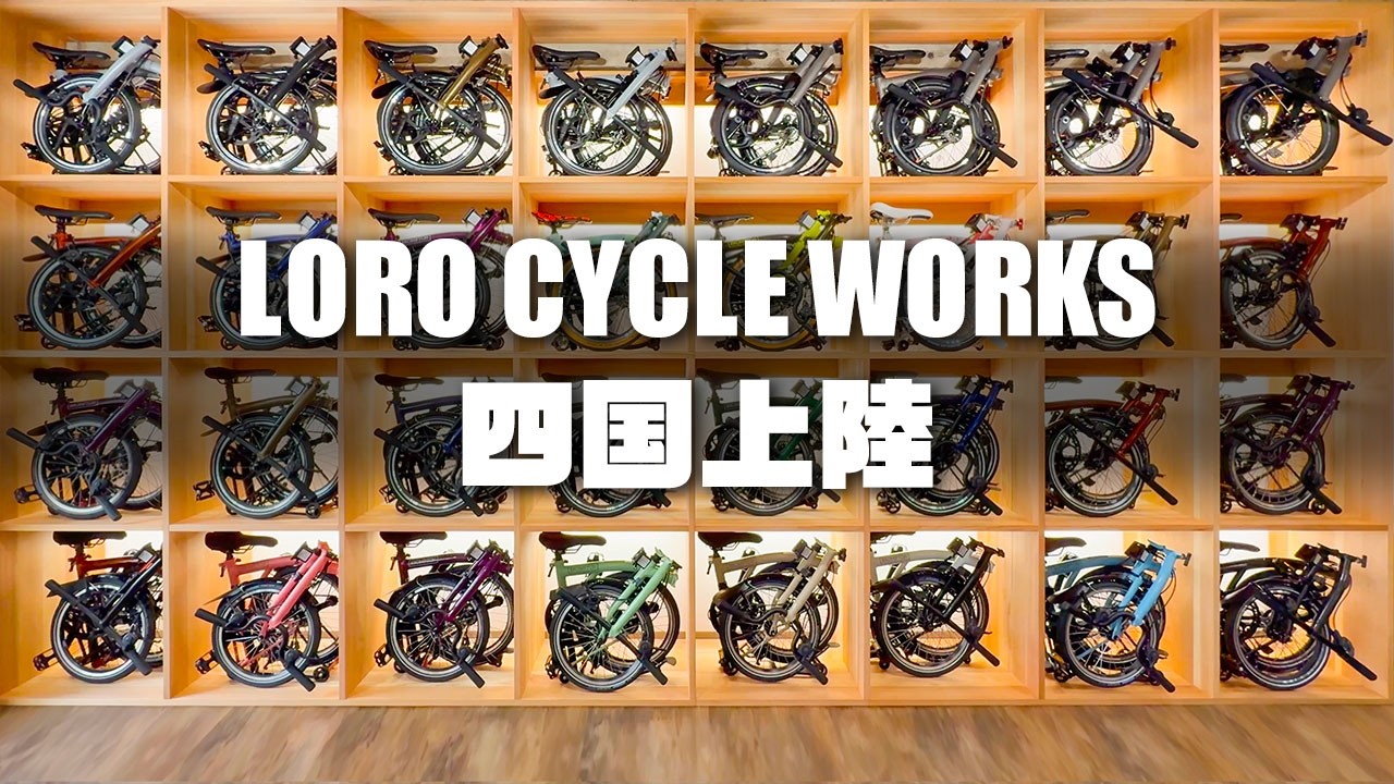 自転車小径車専門店が四国に初上陸 LOROCYCLEWORKS 松山 BROMPTON 松山城 鯛めし 特急しおかぜ 路面電車 松山 愛媛県 一六タルト