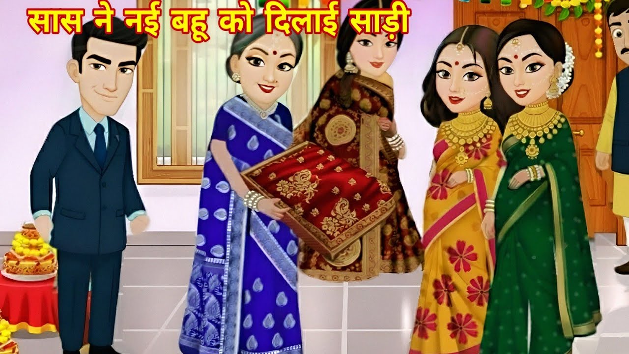 सास ने दिलाई नई बहू को साड़ी | Saas Ne Dilaai Nayi Bahu Ko Saree | Saas Bahu Kahani | Hindi Kahani |
