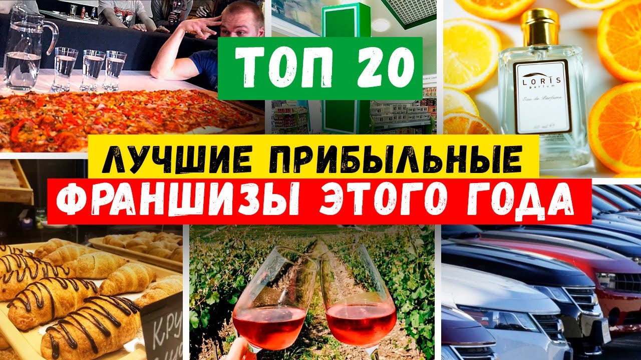 🔥Лучшие ПРИБЫЛЬНЫЕ франшизы 2024 | БИЗНЕС ИДЕИ 2024 | Как заработать | Малый бизнес с нуля в России