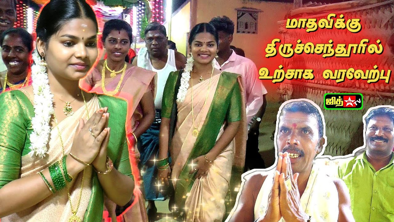 🛑திருச்செந்தூர் சண்முகபுரத்தில் வில்லுப்பாட்டு மாதவிக்கு உற்சாக வரவேற்பு  #jithtv