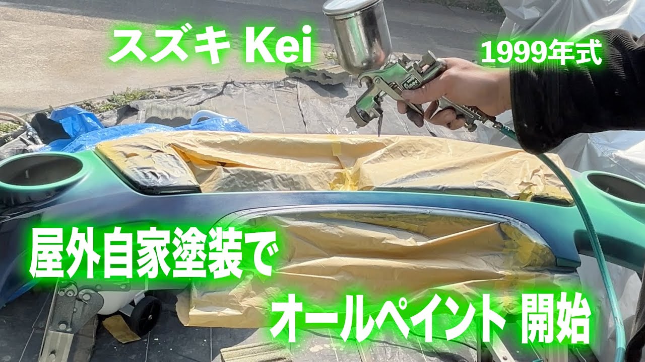 軽自動車オールペイント スズキKei