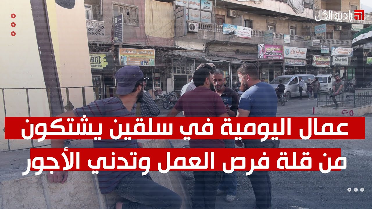 عمال اليومية في سلقين يشتكون من قلة فرص العمل وتدني الأجور