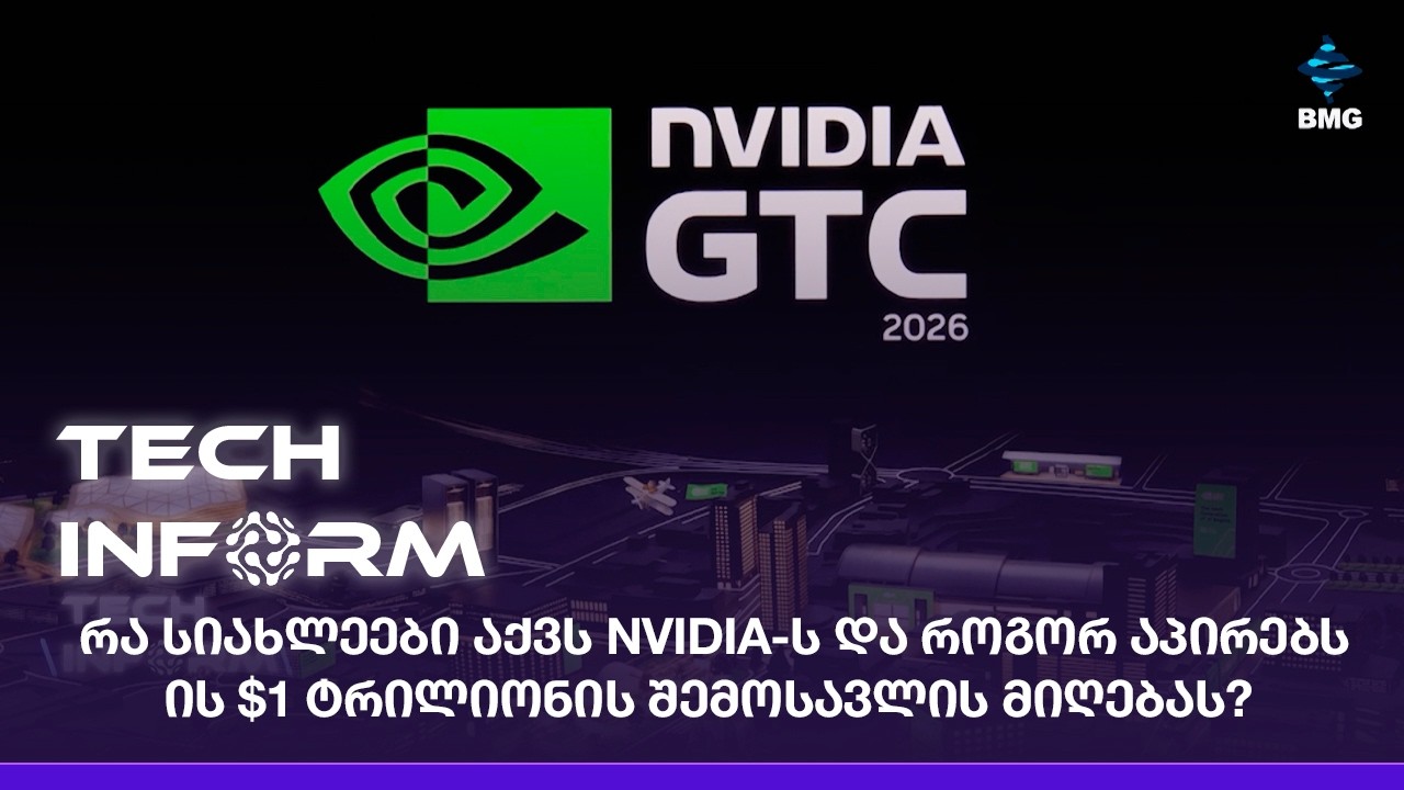 რა სიახლეები აქვს NVIDIA-ს და როგორ აპირებს ის $1 ტრილიონის შემოსავლის მიღებას?