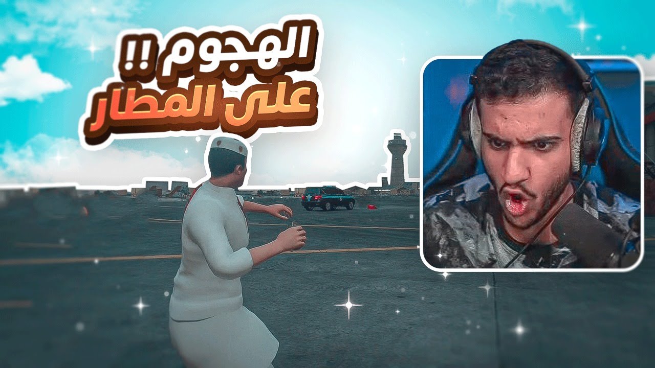 سرقت أقوى طيارة للمباحث من المطار الحربي!!😱 || المافيا غدروني..!🤯🔥