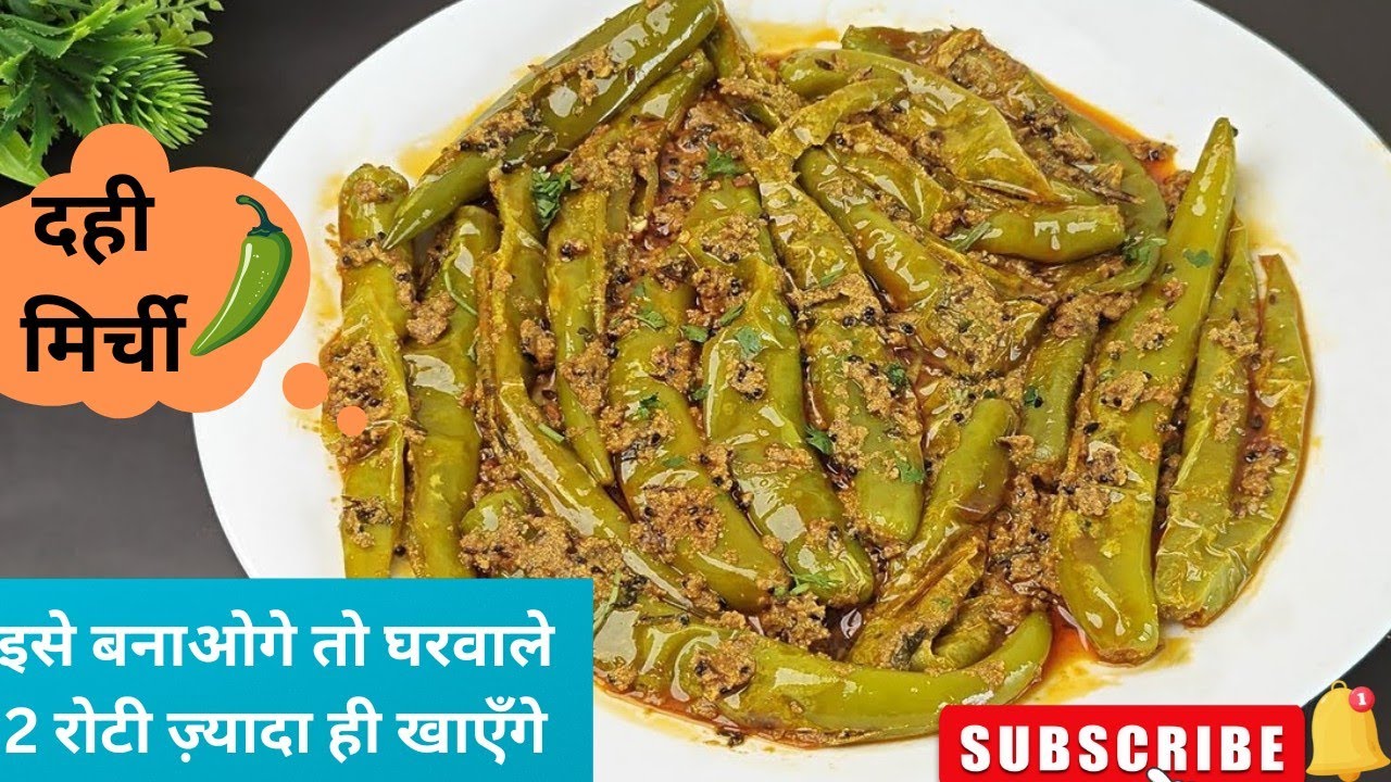 ये🌶मिर्ची फ्राई जभी भी बनाती हूँ घर के सारे लोग2 रोटी ज्यादा ही खाते हैं.Marwadi special Dahi mirchi