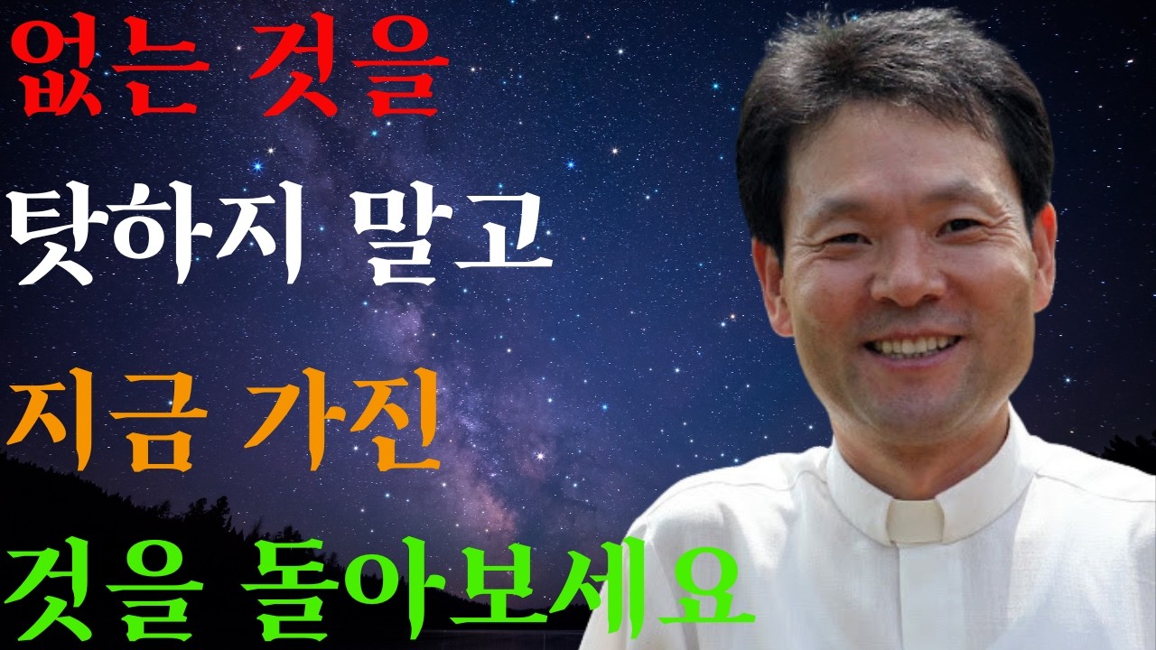긍정의 힘이 삶을 꽃피운다ㅣ없는 것 말고 있는 것을 보라ㅣ황창연신부님ㅣ황창연신부행복특