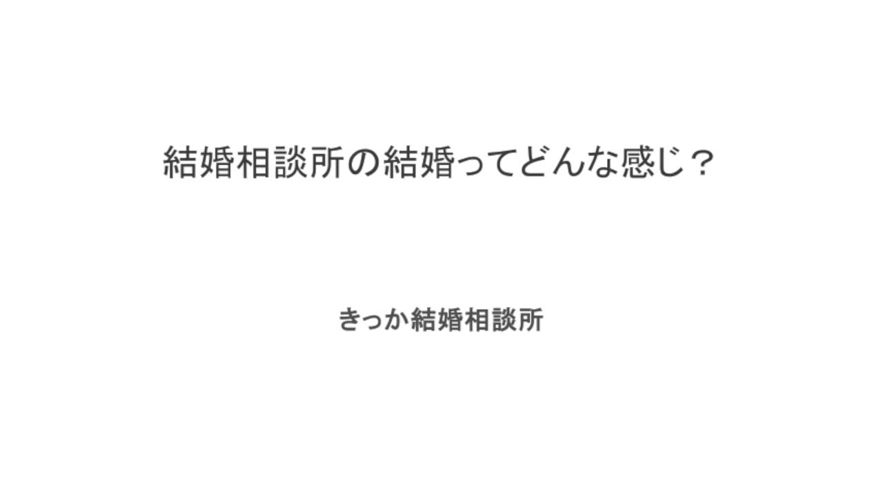 結婚相談所の結婚ってどんな感じ？