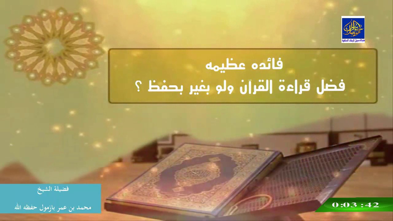 فائده عظيمه فضل قراءة القرآن ولو بغيرحفظ ؟ للشيخ محمد بن عمر بازمول  حفظه الله